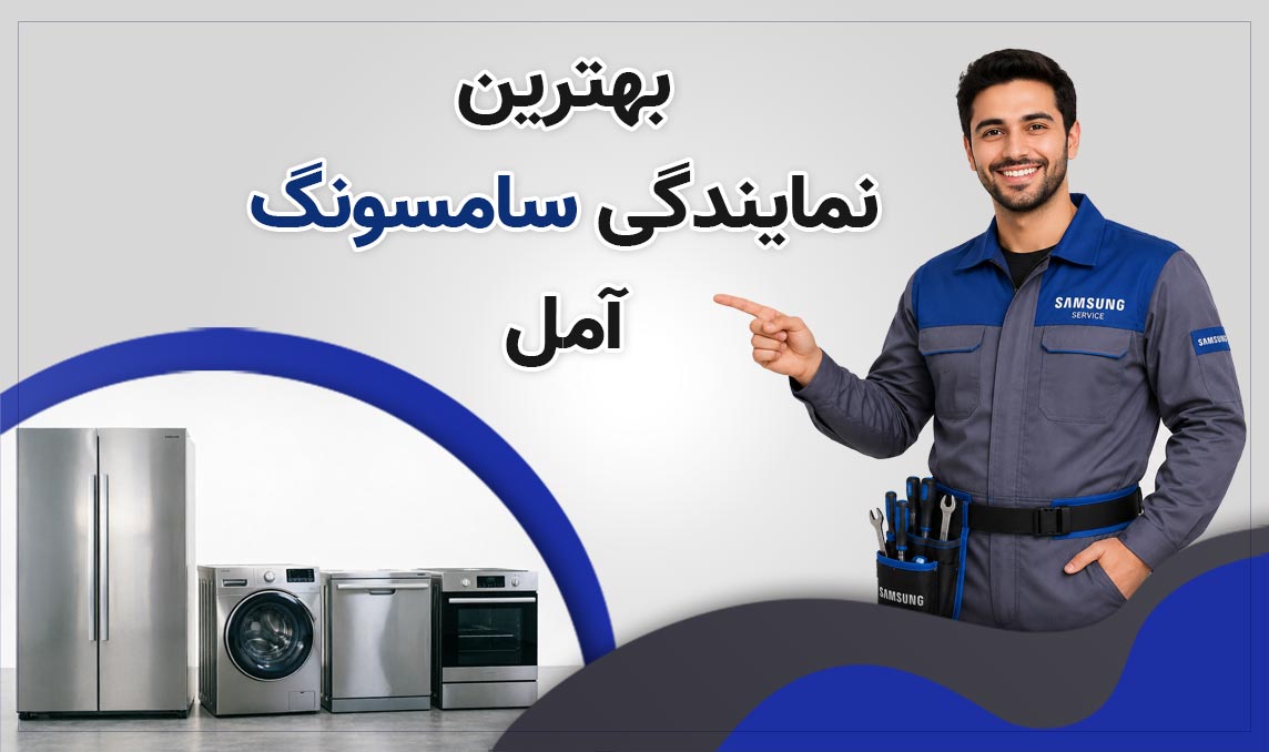 معرفی بهترین نمایندگی سامسونگ آمل