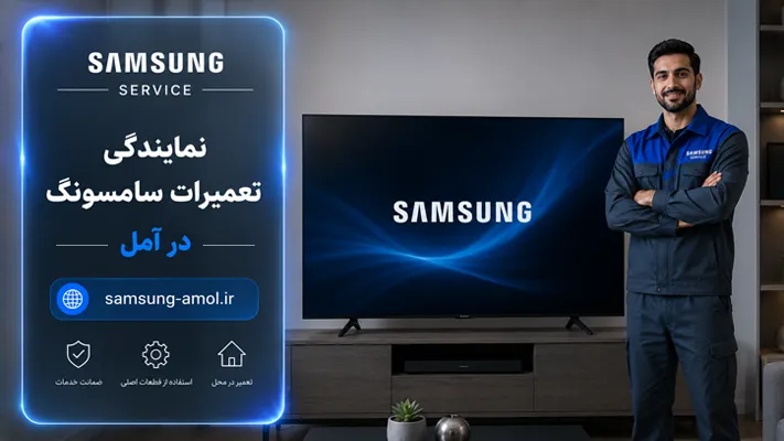 گارانتی سرویس لوازم خانگی در آمل