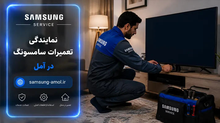 عیب یابی لوازم خانگی سامسونگ آمل